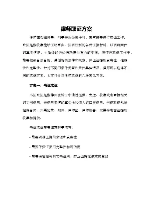 律师取证方案