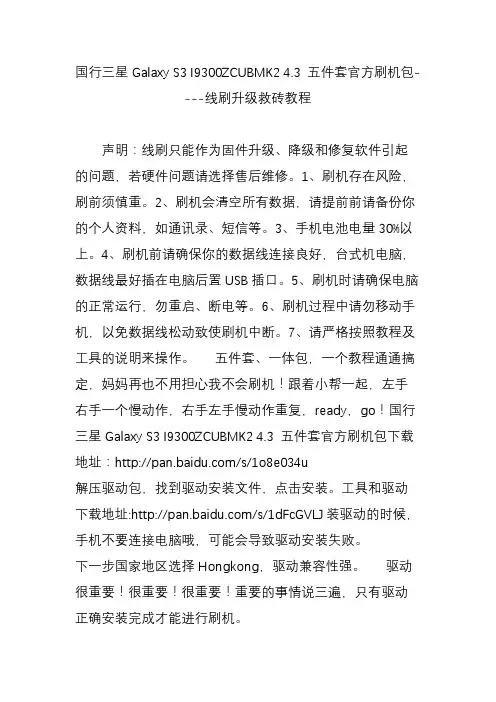 国行三星Galaxy S3 I9300ZCUBMK2 4.3 五件套官方刷机包----线刷升级救砖教程