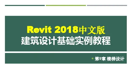 Revit 2018中文版建筑设计基础实例教程 第9章 楼梯设计