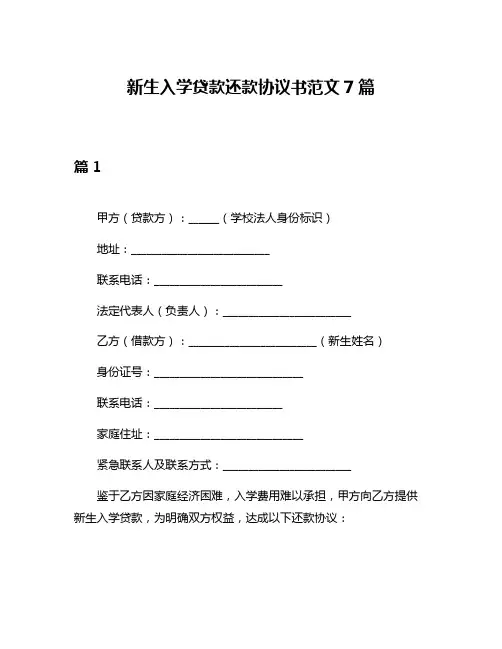 新生入学贷款还款协议书范文7篇