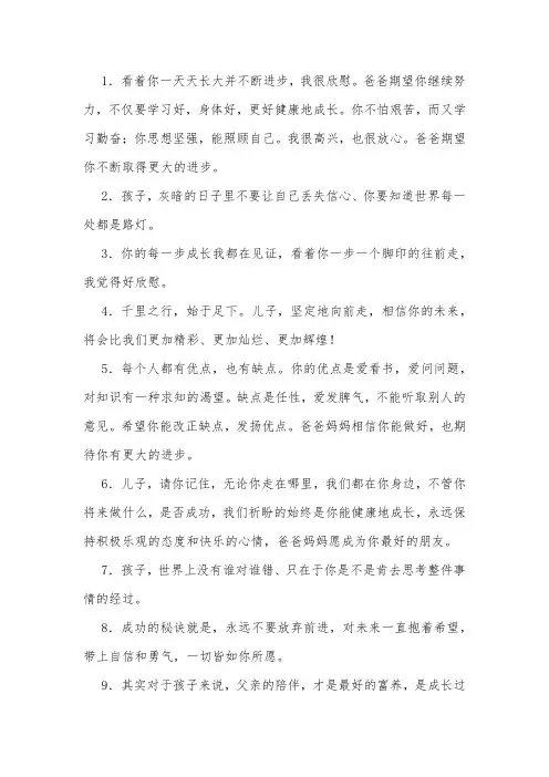 父亲给儿子的成长寄语