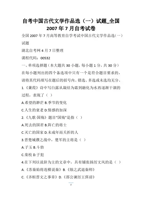 自考中国古代文学作品选(一)试题_全国自考试卷(1)