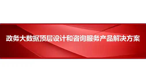政务大数据顶层设计和咨询服务产品解决方案