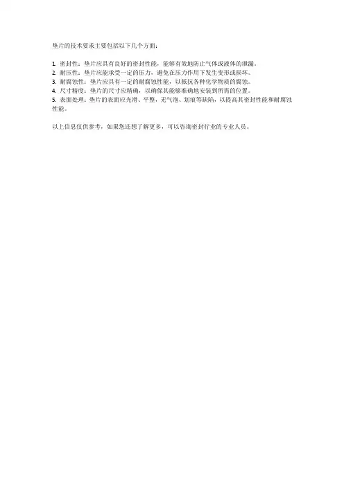 垫片的技术要求