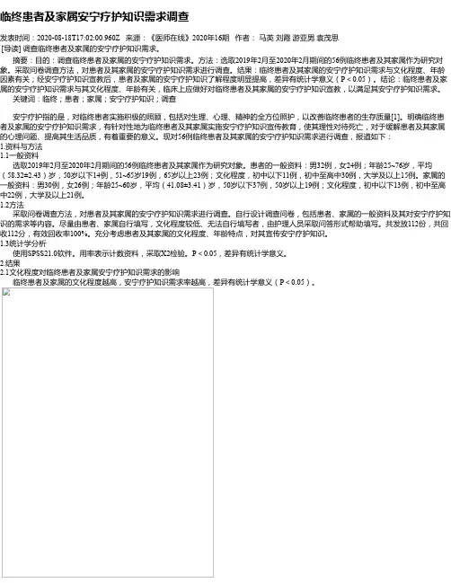 临终患者及家属安宁疗护知识需求调查