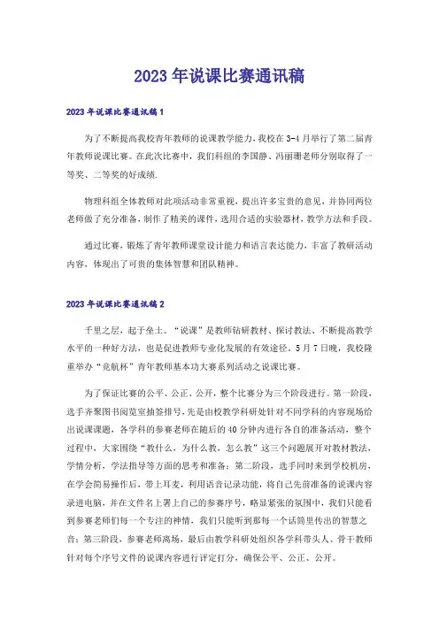 2023年说课比赛通讯稿