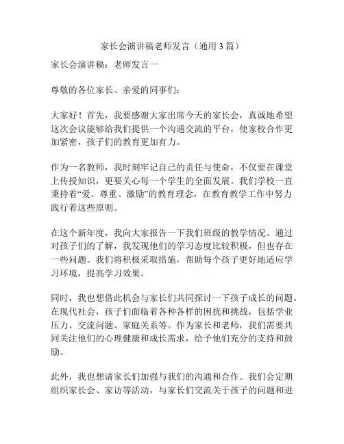 家长会演讲稿老师发言(通用3篇)