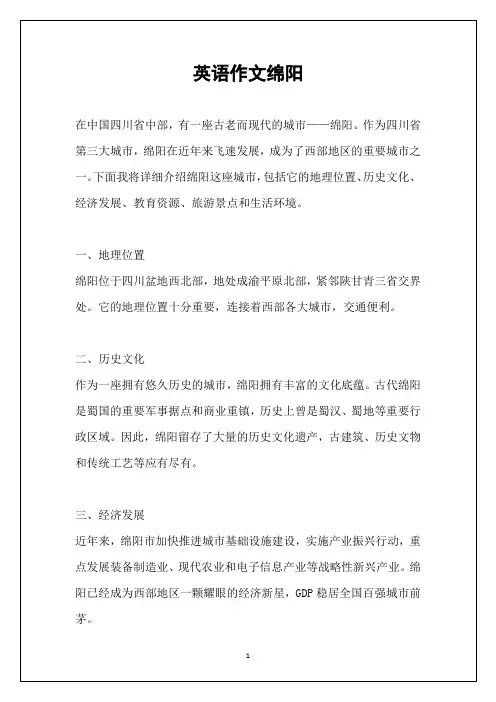 英语作文绵阳