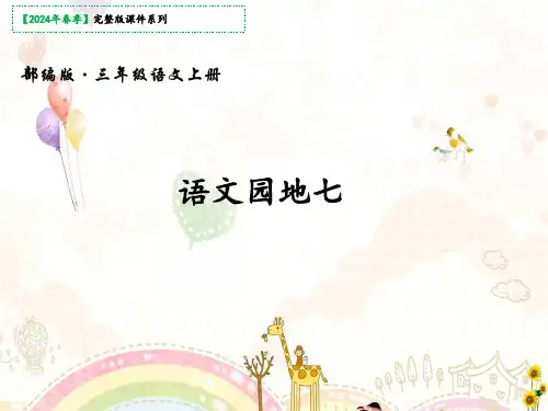 三年级上册语文园地七课件(共21张PPT)