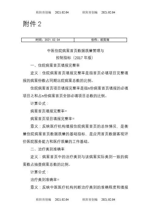中医住院病案首页数据质量管理与控制指标(版)之欧阳育创编
