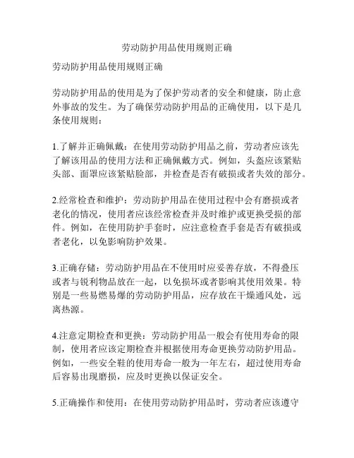 劳动防护用品使用规则正确