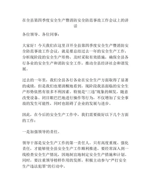 在全县第四季度安全生产暨消防安全防范事故工作会议上的讲话