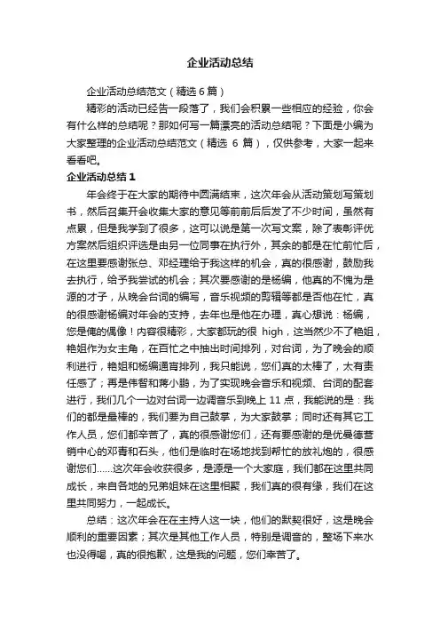 企业活动总结范文（精选6篇）