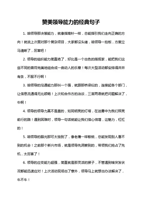 赞美领导能力的经典句子