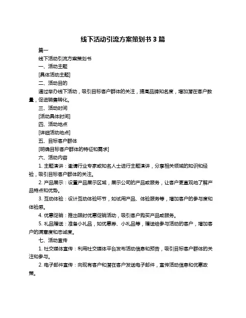 线下活动引流方案策划书3篇