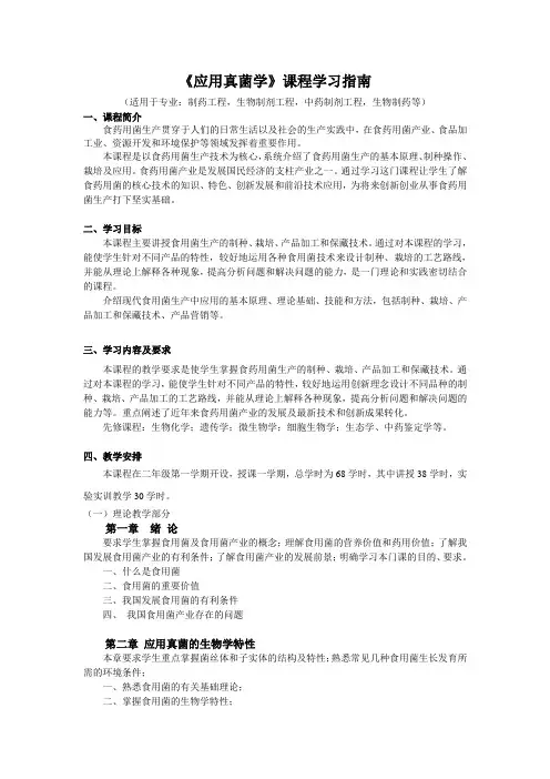 应用真菌学课程学习指南