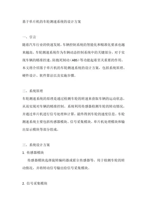 基于单片机的车轮测速系统的设计方案