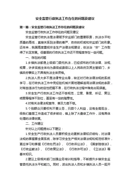 安全监管行政执法工作存在的问题及建议
