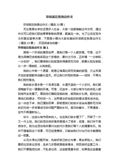 环保就在我身边作文（精选10篇）