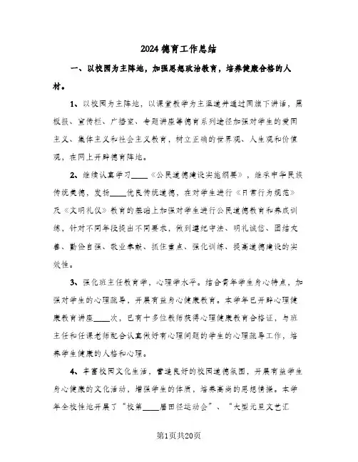 2024德育工作总结（5篇）