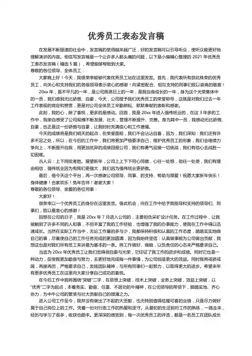 2021年优秀员工表态发言稿（精选5篇）