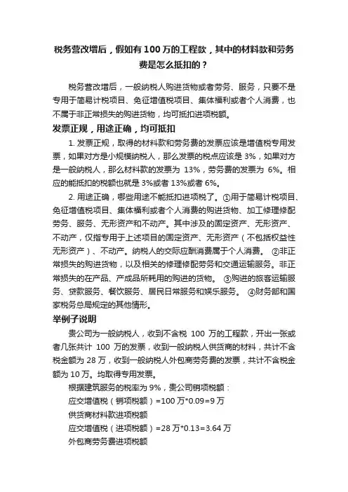 税务营改增后，假如有100万的工程款，其中的材料款和劳务费是怎么抵扣的？