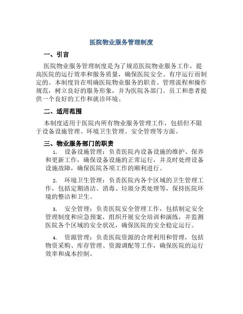 医院物业服务管理制度