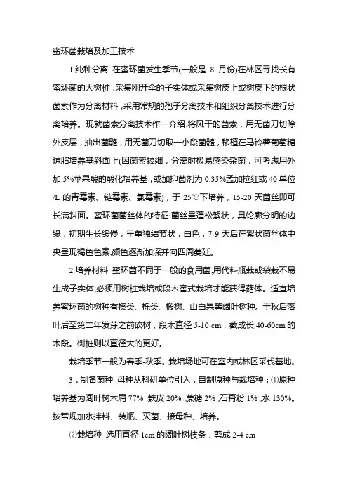 蜜环菌栽培及加工技术