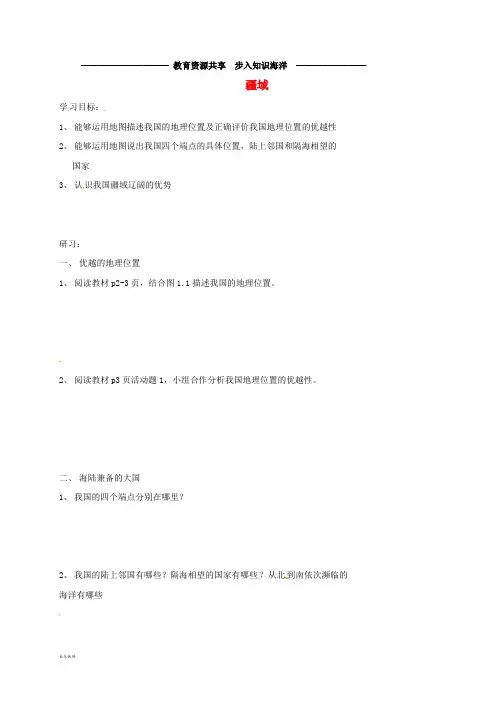 八年级地理上册 1.1疆域导学案(无答案)(新版)新人教版