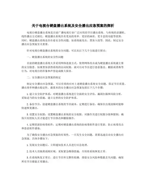 关于电视台硬盘播出系统及安全播出应急预案的探析