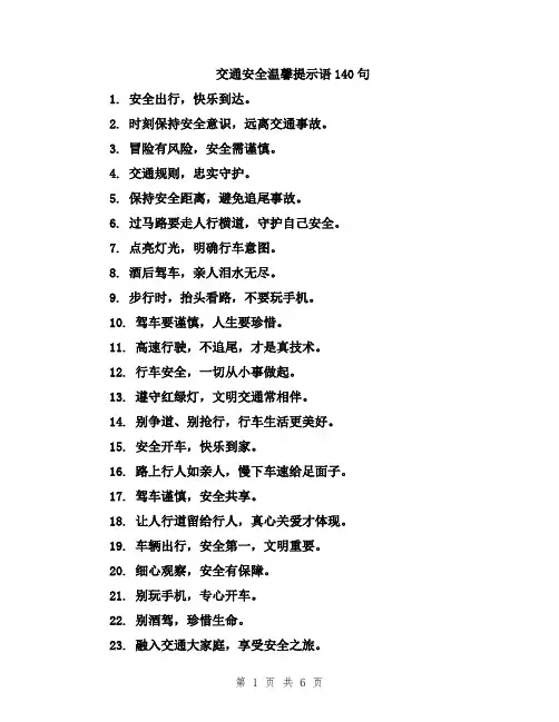 交通安全温馨提示语140句
