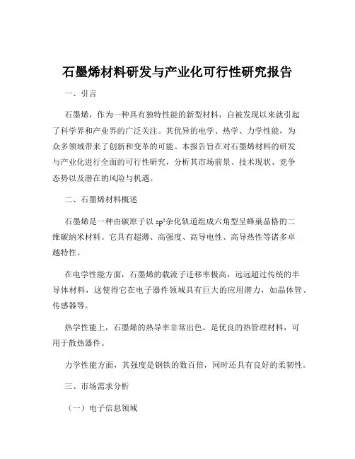 石墨烯材料研发与产业化可行性研究报告