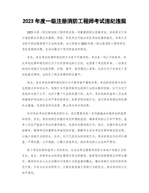 2023年度一级注册消防工程师考试违纪违规