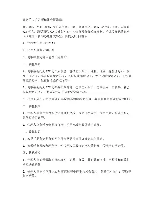 人社局资料调取委托书范本