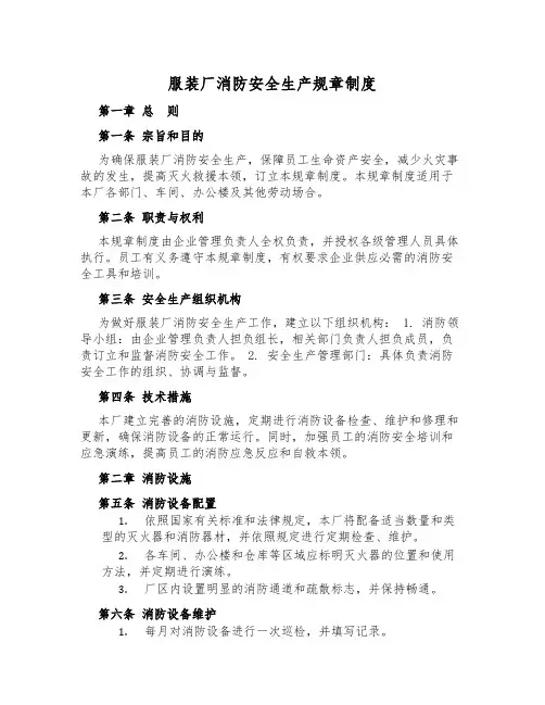 服装厂消防安全生产规章制度