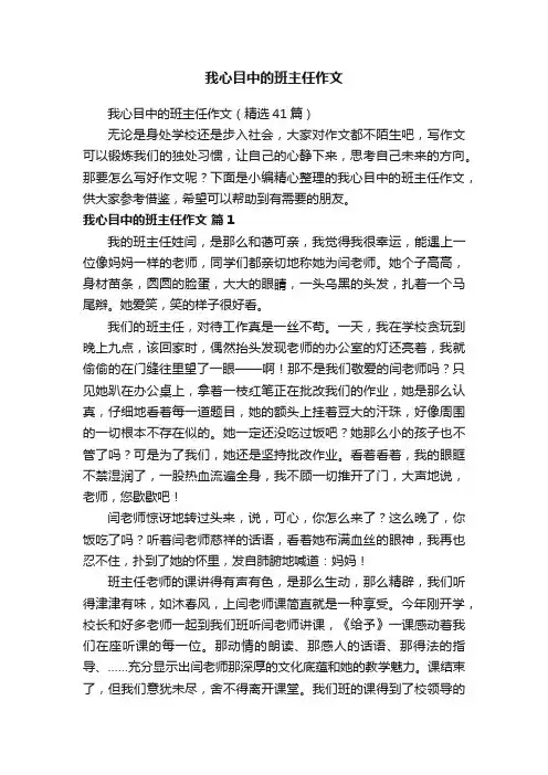 我心目中的班主任作文（精选41篇）