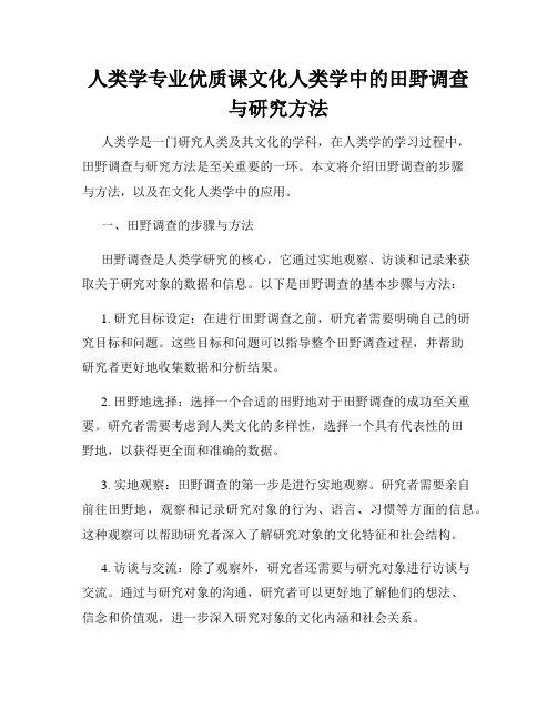 人类学专业优质课文化人类学中的田野调查与研究方法
