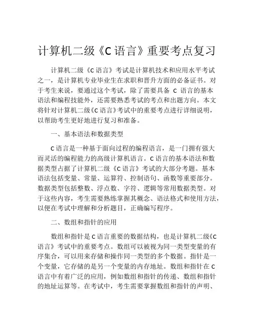 计算机二级《C语言》重要考点复习