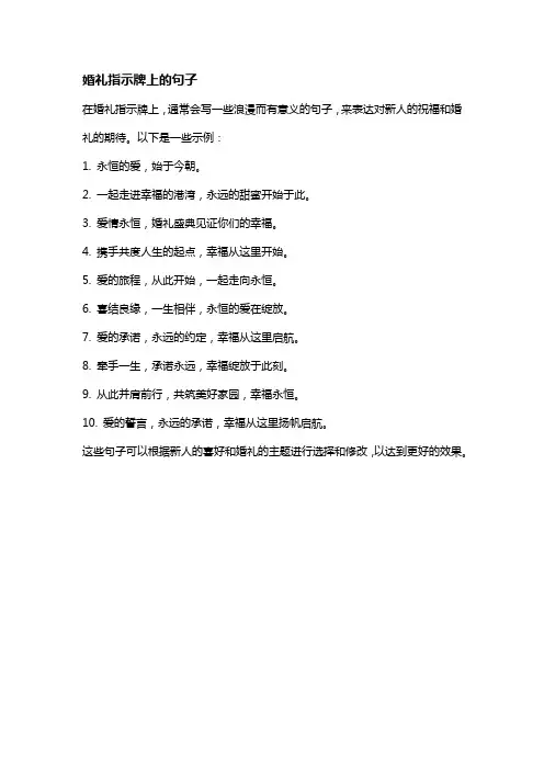 婚礼指示牌上的句子