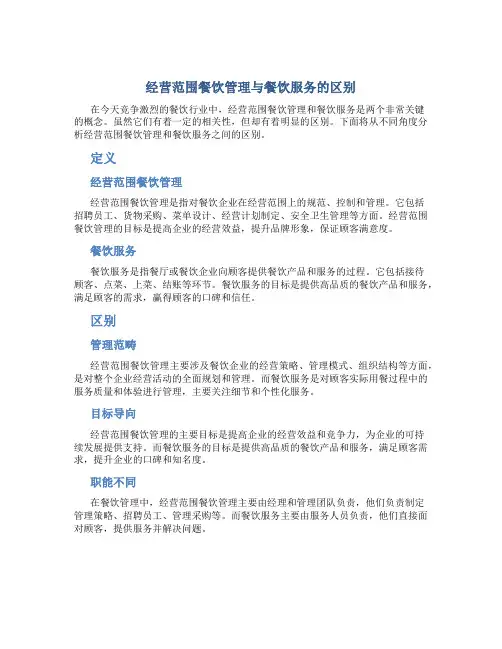 经营范围餐饮管理与餐饮服务的区别
