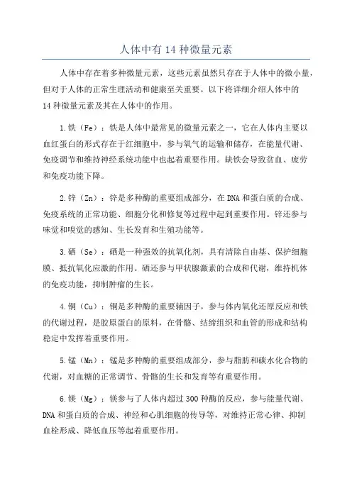 人体中有14种微量元素