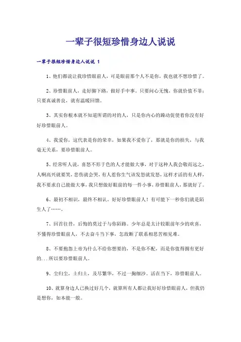一辈子很短珍惜身边人说说 