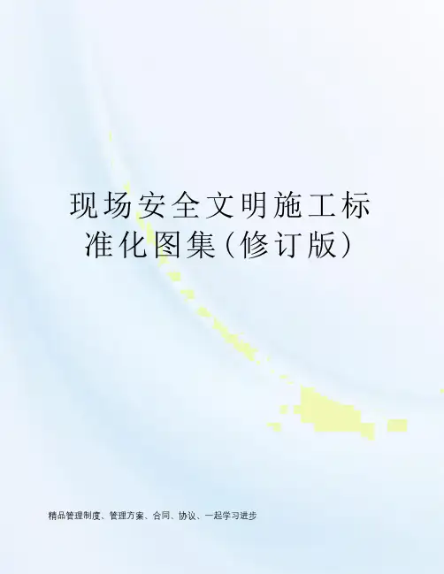 现场安全文明施工标准化图集(修订版)