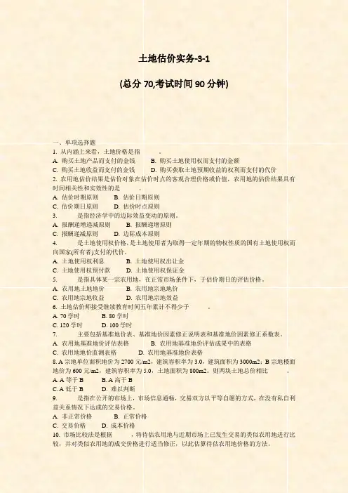 土地估价实务-3-1_真题-无答案