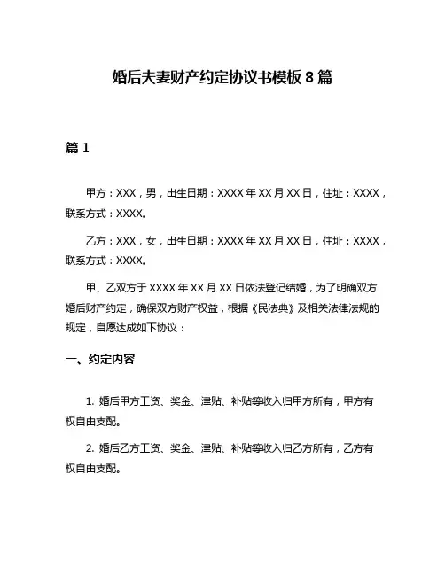 婚后夫妻财产约定协议书模板8篇