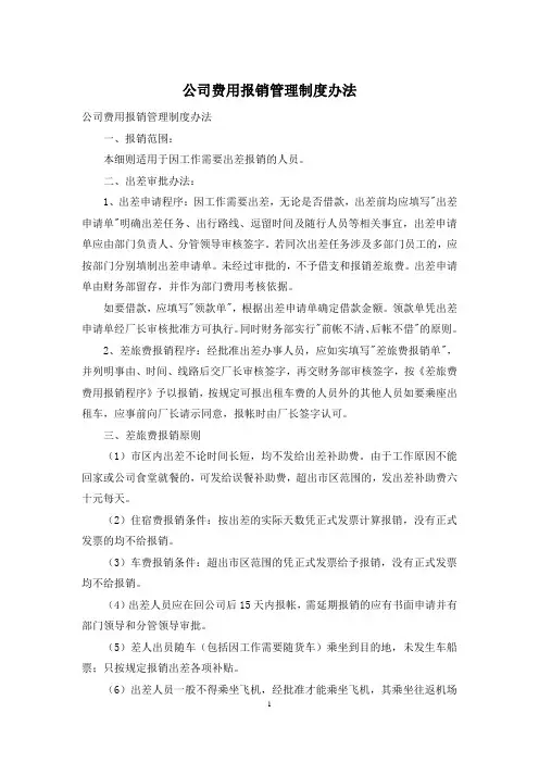 公司费用报销管理制度办法
