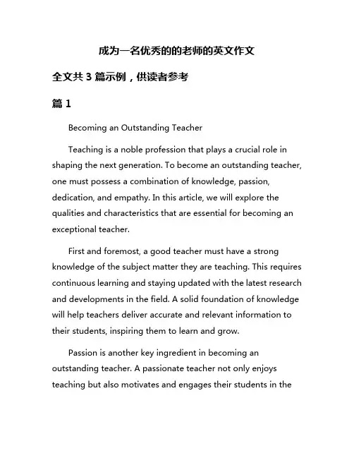 成为一名优秀的的老师的英文作文