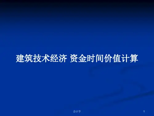 建筑技术经济 资金时间价值计算PPT学习教案