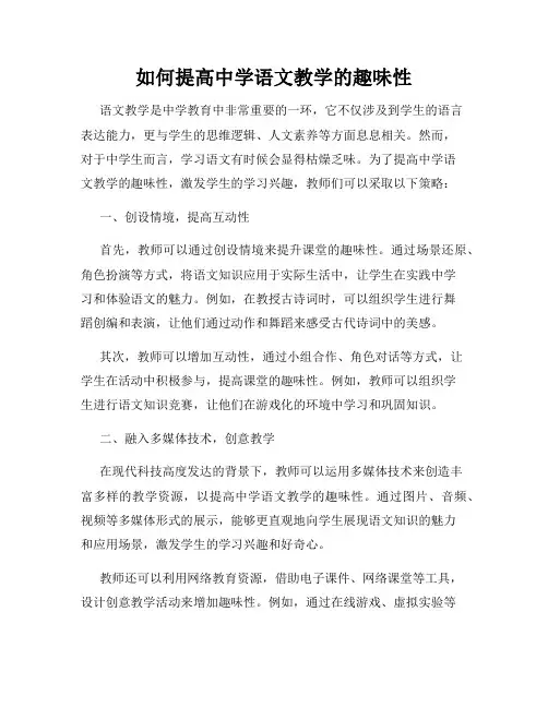 如何提高中学语文教学的趣味性