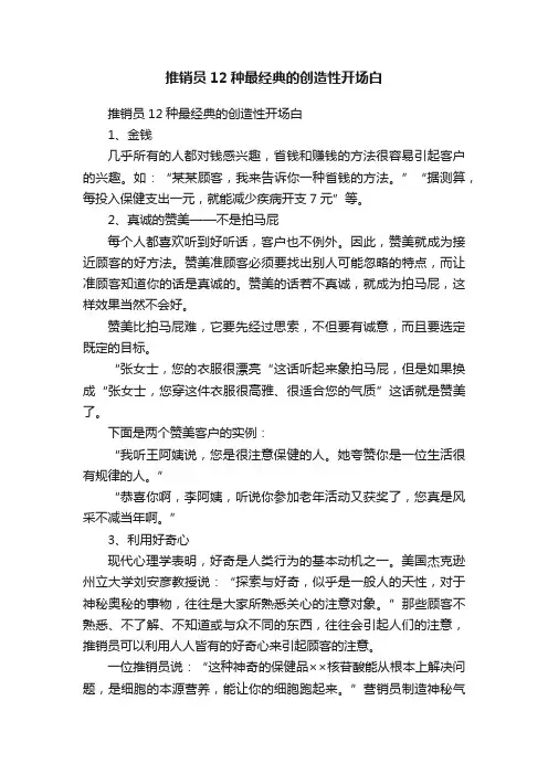 推销员12种最经典的创造性开场白